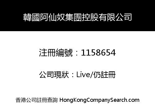 韓國阿仙奴集團控股有限公司