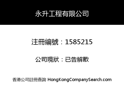 永升工程有限公司