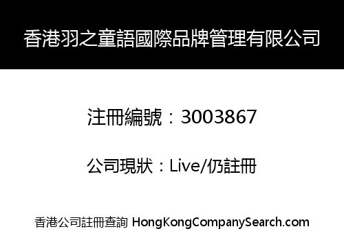 香港羽之童語國際品牌管理有限公司