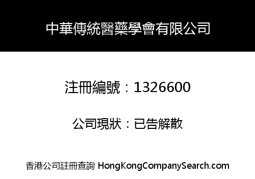 中華傳統醫藥學會有限公司