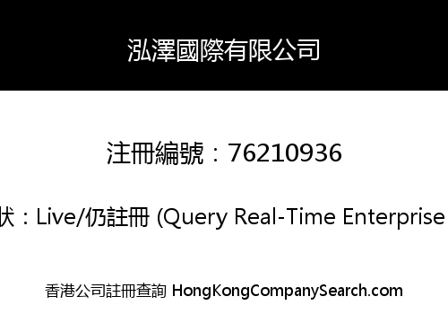 泓澤國際有限公司