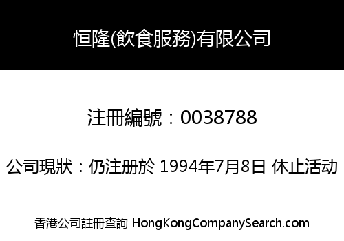 HANG LUNG (CATERING SERVICES) LIMITED