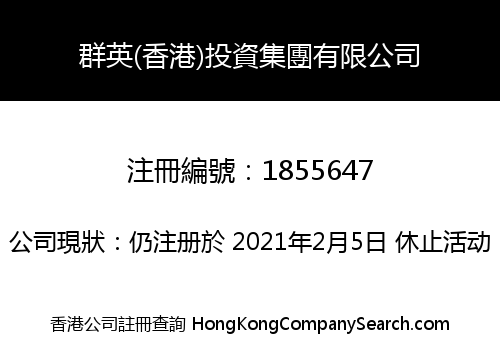群英(香港)投資集團有限公司