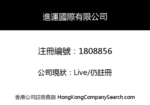 進運國際有限公司