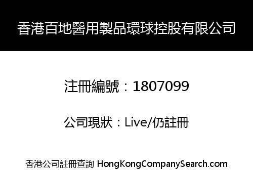 Hongkong BioMed Industry Global Holding Co., Limited