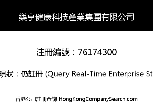 樂享健康科技產業集團有限公司