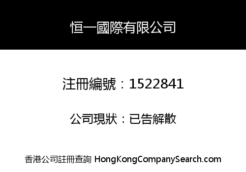 恒一國際有限公司