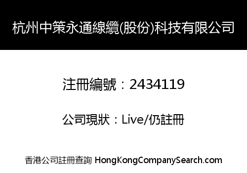 HANGZHOU ZHONGCE YONGTONG CABLE (SHARES) TECHNOLOGY LIMITED