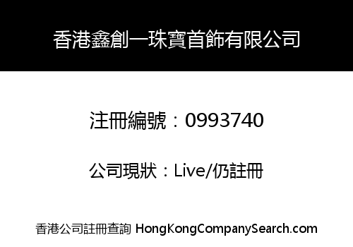 香港鑫創一珠寶首飾有限公司