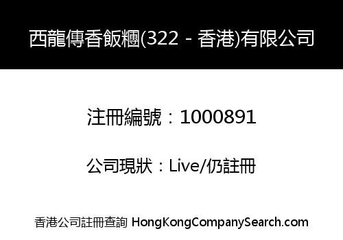 西龍傳香飯糰(322－香港)有限公司