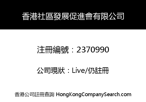HONG KONG COMMUNITY DEVELOPMENT ASSOCIATION LIMITED