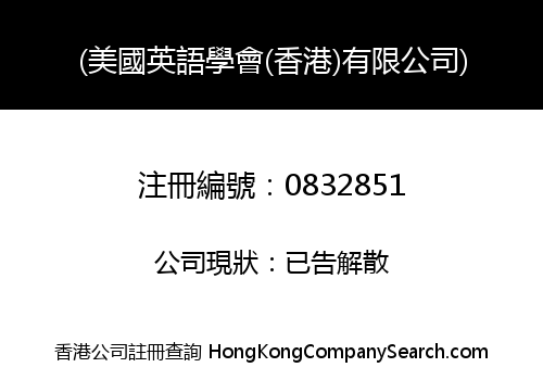 ENGLISH LANGUAGE INSTITUTE (HONG KONG) LIMITED