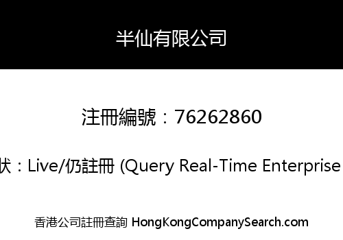 半仙有限公司