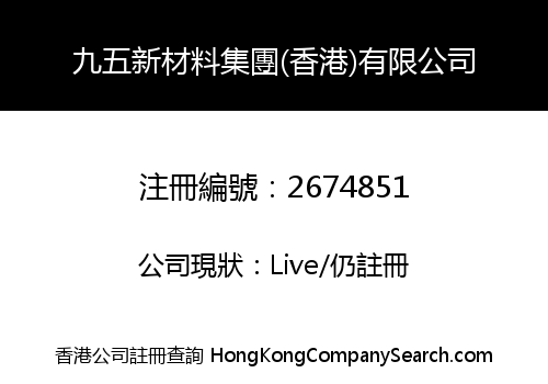 Nine Five New Materials Group(Hong Kong)Co., Limited