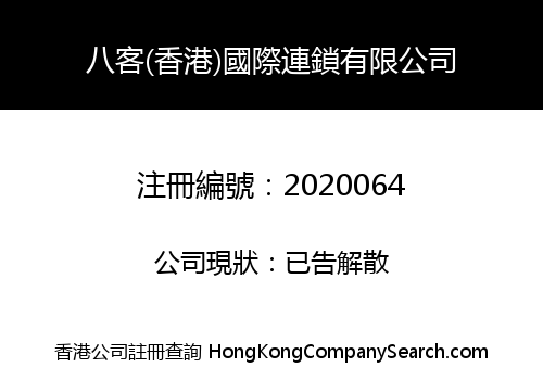 Eight Guest (Hong Kong) International Chain Co., Limited