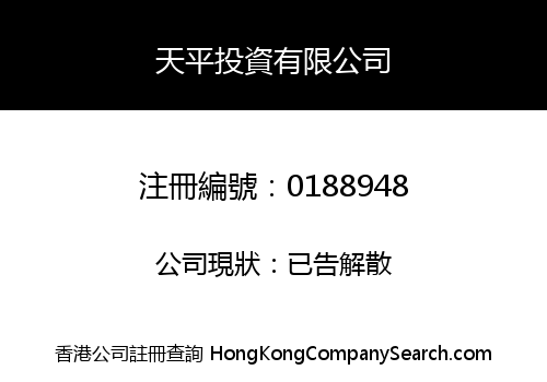 天平投資有限公司