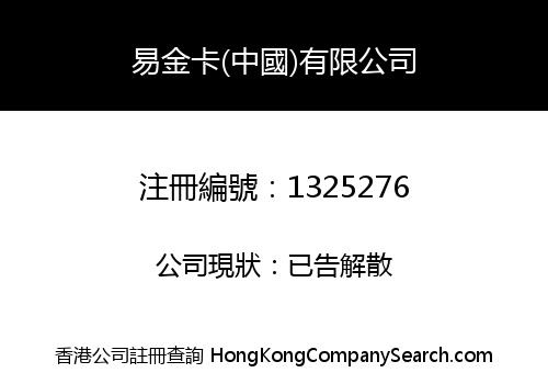 易金卡(中國)有限公司