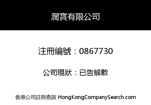 潤寶有限公司