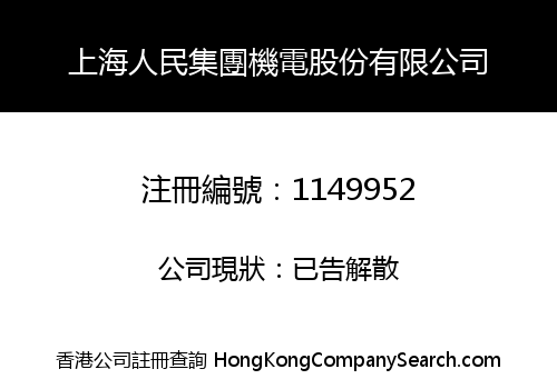 上海人民集團機電股份有限公司