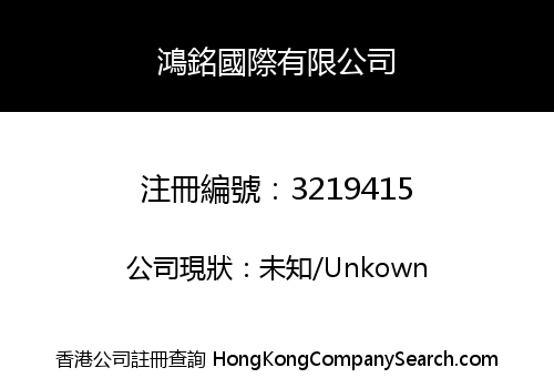 鴻銘國際有限公司