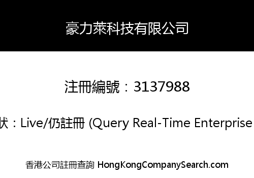 豪力萊科技有限公司