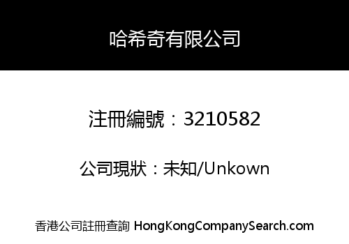 哈希奇有限公司
