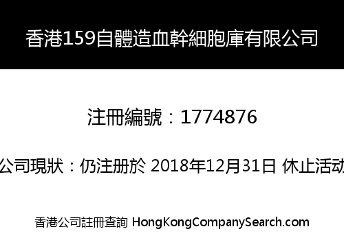 香港159自體造血幹細胞庫有限公司