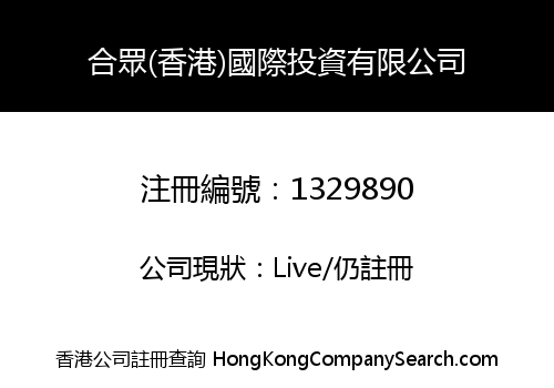 GIANT POWER (HK) INTERNATIONAL INVESTMENT COMPANY LIMITED