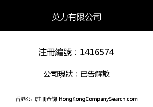 英力有限公司