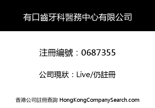 有口齒牙科醫務中心有限公司