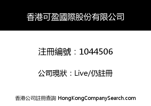 香港可盈國際股份有限公司