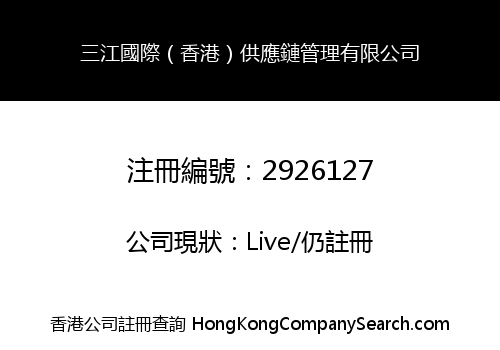 Sanjiang International(HongKong)Supply Chain Management Co., Limited