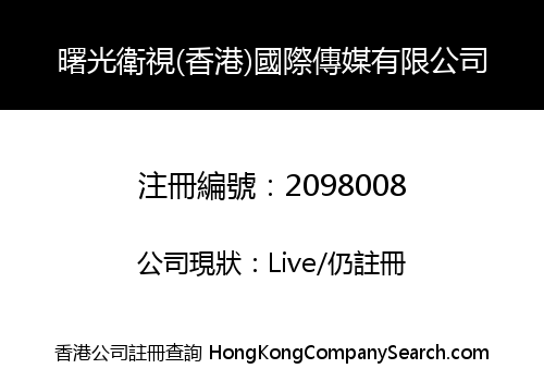曙光衛視(香港)國際傳媒有限公司