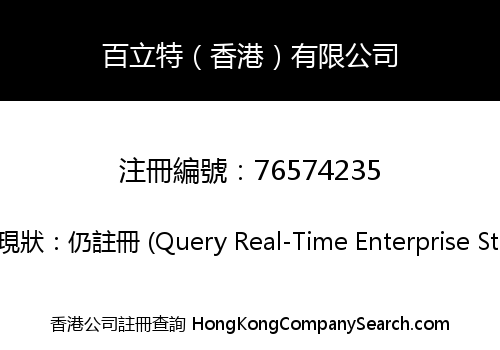 百立特（香港）有限公司