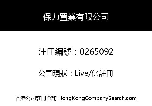 保力置業有限公司