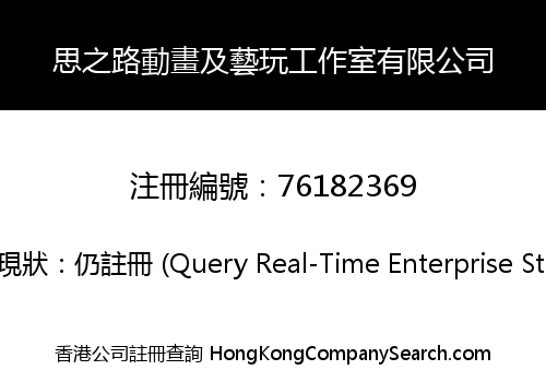 思之路動畫及藝玩工作室有限公司