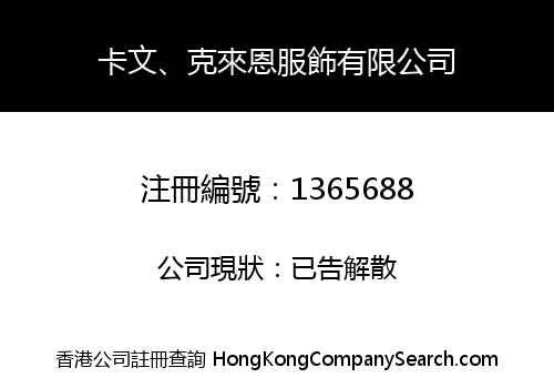 卡文、克來恩服飾有限公司
