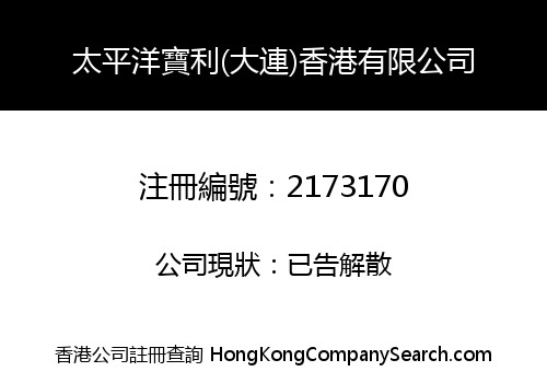 太平洋寶利(大連)香港有限公司