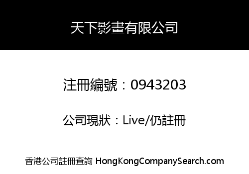 天下影畫有限公司