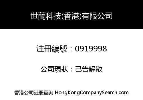 SHILAN TECHNOLOGY (HONG KONG) COMPANY LIMITED
