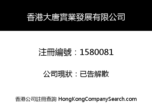 香港大唐實業發展有限公司