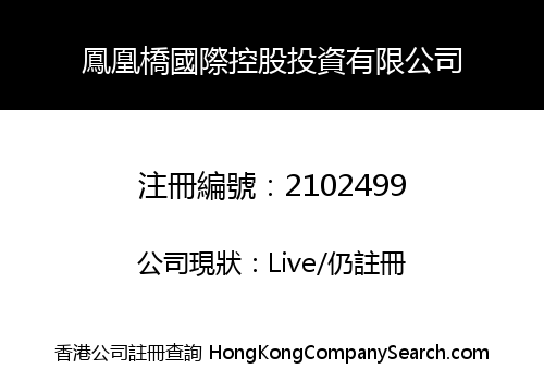 鳳凰橋國際控股投資有限公司