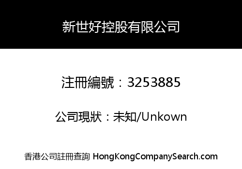 新世好控股有限公司