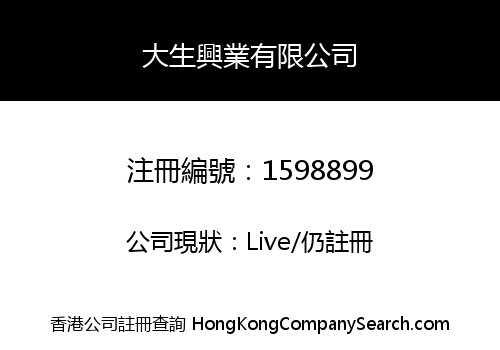 大生興業有限公司