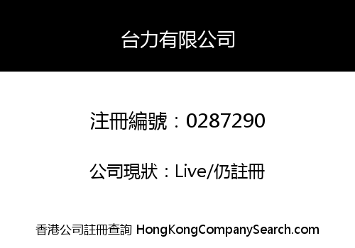 台力有限公司