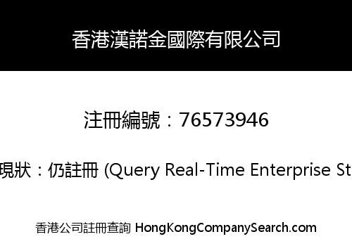 香港漢諾金國際有限公司