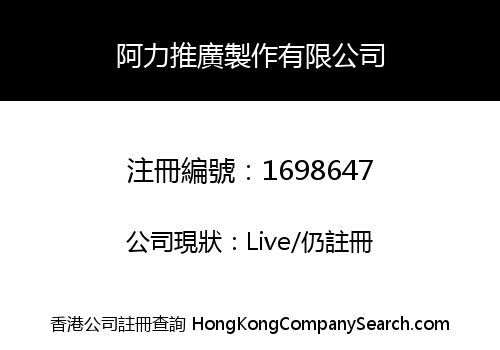 阿力推廣製作有限公司