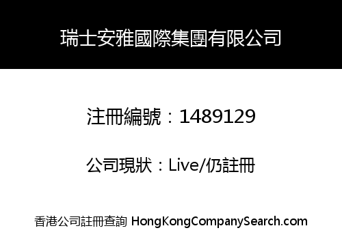 瑞士安雅國際集團有限公司