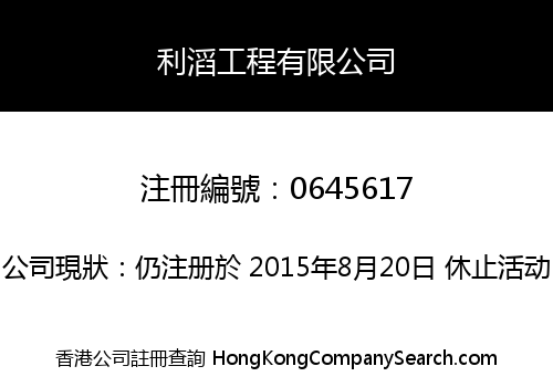 利滔工程有限公司
