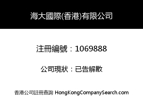 HAIDA INTERNATIONAL (HONG KONG) LIMITED